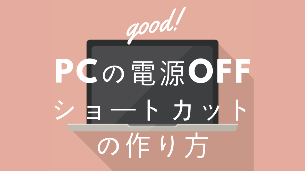 Windows10でデスクトップに 再起動とシャットダウンのショートカットを置くと便利だった ハゲバード