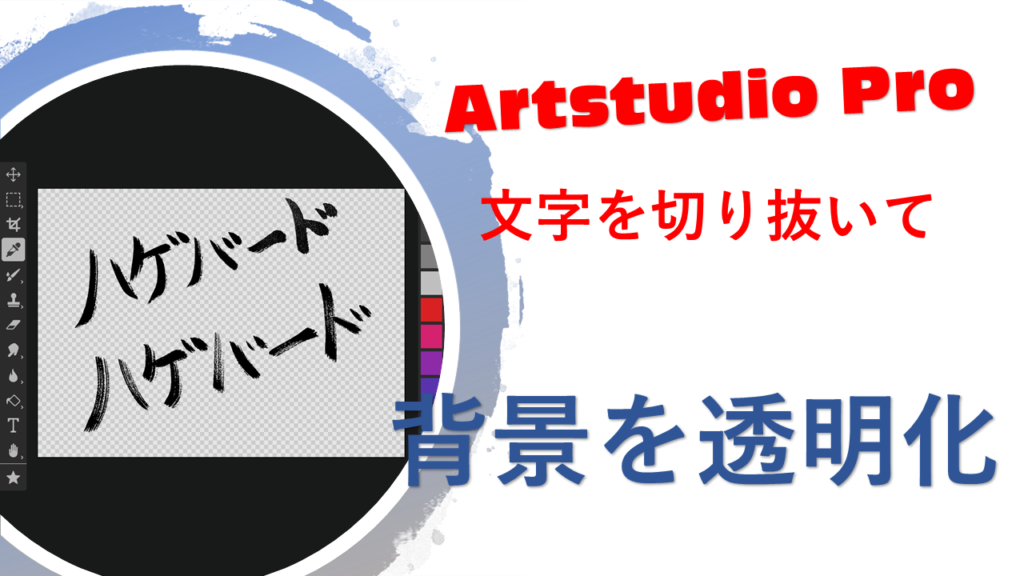 Artstudio Proで文字だけ切り出したい 背景は透明 ハゲバード