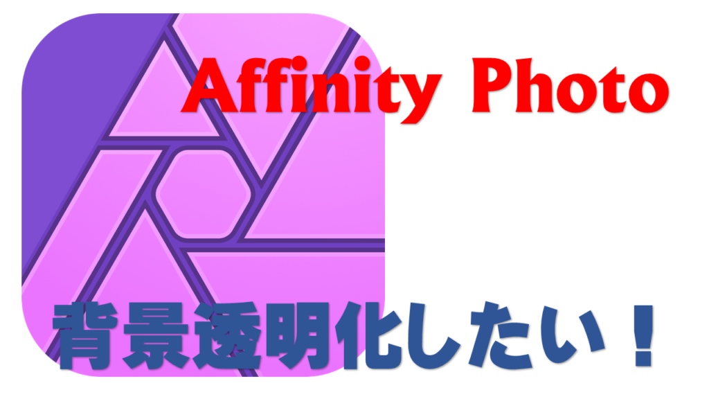 Affinity Photoで文字だけ切り出したい 背景は透明 ハゲバード